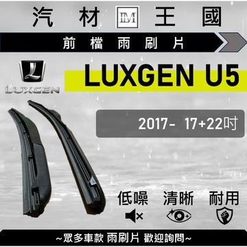 【LM汽材王國】雨刷片 LUXGEN U5 2017年後 17+22吋 三節式 硬骨 軟骨 超取 店到店 納智捷