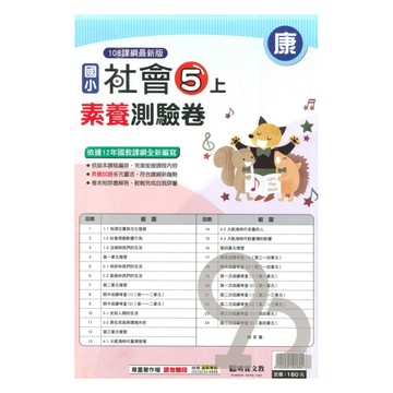明霖國小素養測驗卷康版社會5上