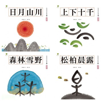 小樹文化 水墨漢字繪本(注音版)：森林雪野、松柏晨露、日月山川、上下十千單本賣場