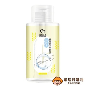 【我的心機】維他命C亮白極淨卸妝水300ml