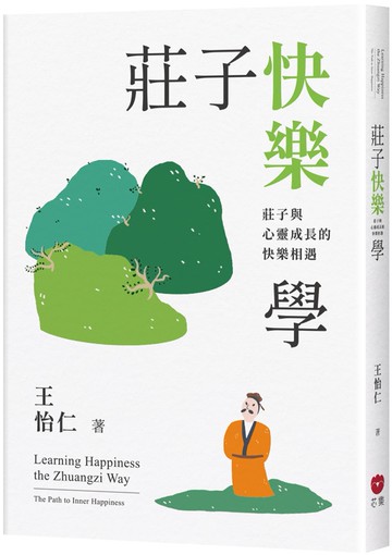 莊子快樂學：莊子與心靈成長的快樂相遇