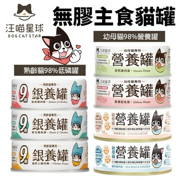 【單罐】DogCatStar 汪喵星球 主食貓罐熟齡貓 低鈉罐 幼母貓 營養罐 主食罐 貓罐頭【單罐】