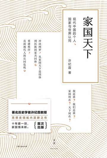 【電子書】家国天下：现代中国的个人、国家与世界认同