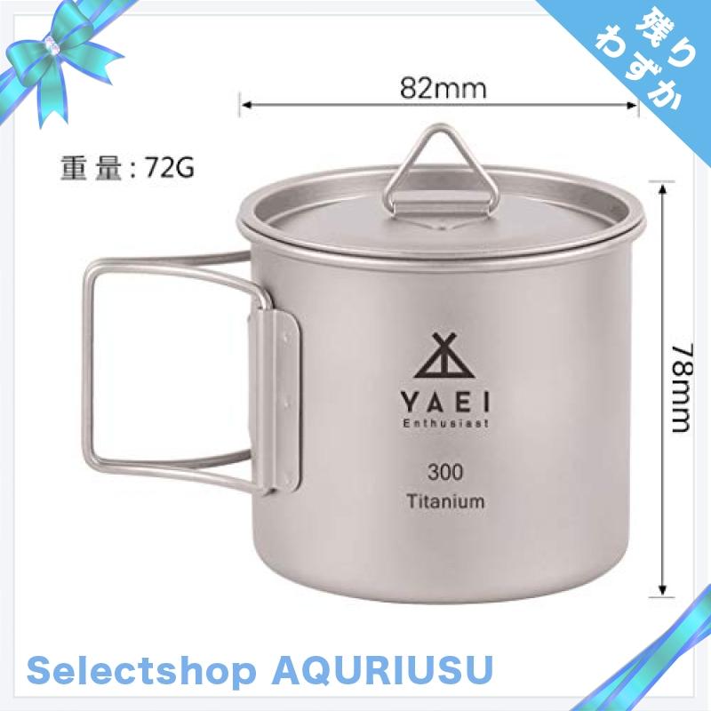 YAEI Enthusiast チタン マグカップ シングルマグ 蓋付き 収納袋付き 300／450／750ml, シェラカップ