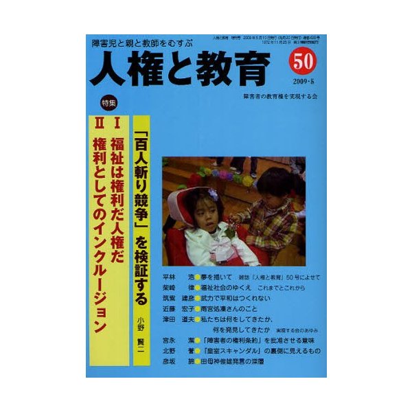 人権と教育 障害児と親と教師をむすぶ