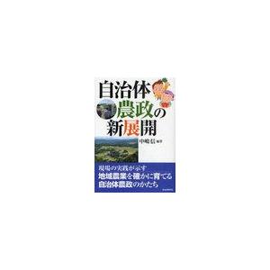 自治体農政の新展開 中嶋信 編著