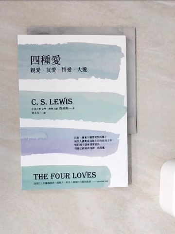 【書寶二手書T8／心靈成長_WOM】四種愛：親愛．友愛．情愛．大愛（2022年版）_C. S.魯易斯, 梁永安