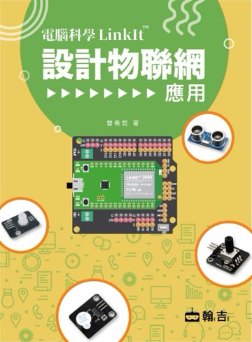 電腦科學LinkIt設計物聯網應用[二手書_良好]