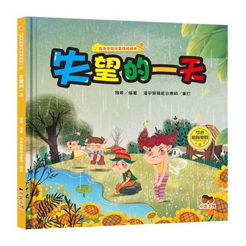 魔法學院兒童情緒繪本(10)失望的一天【學會積極樂觀】