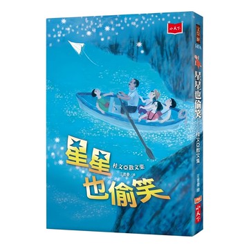 小天下 星星也偷笑 桂文亞散文集 2020年新版