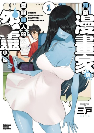 滯銷漫畫家與愛照顧人的怨靈小姐（1）[二手書_全新]