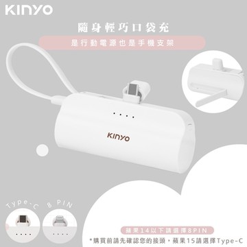 KINYO 5000mAh直插式口袋行動電源 KPB-2300/KPB-2301 Lightning/TypeC 自帶線-白色