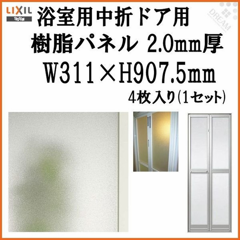 浴室中折ドア外付SF型樹脂パネル 07-20 2.0mm厚 W311×H907.5mm 4枚入り（1セット） 梨地柄 LIXIL/TOSTEM  D9TZ0144 通販 LINEポイント最大0.5%GET | LINEショッピング