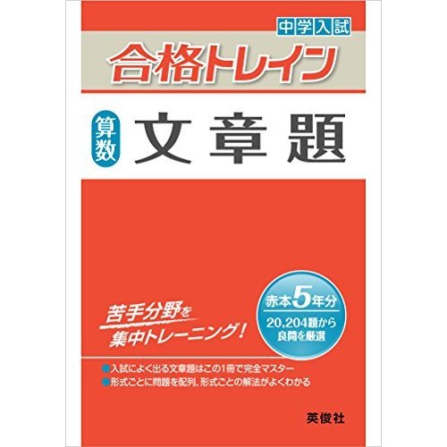 合格トレイン 算数 文章題