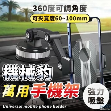 【逸品汽車百貨】機械豹手機架 多關節 儀表板手機架 貨車手機架 中控台手機架 導航架 GPS支架 汽車手機架 車架