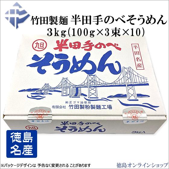 竹田製麺　半田手延べそうめん 3kg (100g×3束×10)