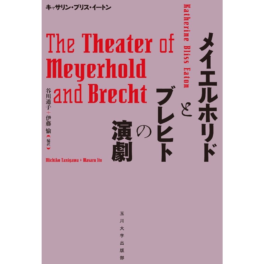 メイエルホリドとブレヒトの演劇