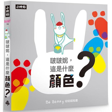 啵啵妮，這是什麼顏色？（硬頁紙板認知書）