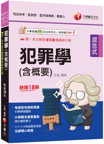 2026【分類體系彙整重點】犯罪學(含概要)：[十八版]（司法特考三四等/監獄官/監所管理員/觀護人）