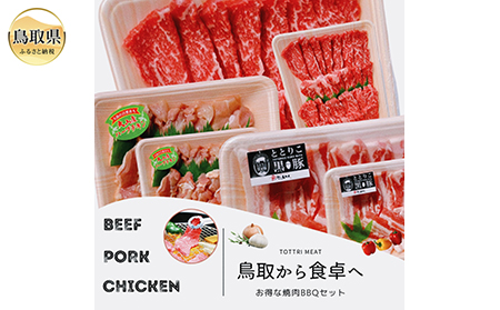 と23-11 鳥取県産　焼肉セット ２kg(６～８人前) 牛肉 豚肉 鶏肉 焼き肉 バーベキュー BBQ ファミリーセット