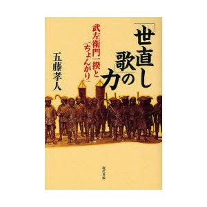 世直し歌 の力 武左衛門一揆と ちょんがり 五藤孝人 著