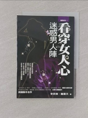【書寶二手書T1／兩性關係_YOP】看穿女人心，迷惑男人陣_李民傑/龍震天