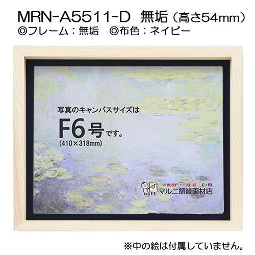 油彩額縁　MRN-A5511-D　無垢（高さ54mm）　F0 号(180×140)　13mmネジ付 （UVカットアクリル仕様・木製・油絵用額縁・キャンバス用フレーム）