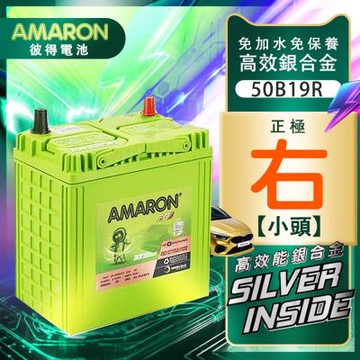 【AMARON】 愛馬龍 50B19R 銀合金 汽車電瓶 汽車電池 本田FIT 同36B20L