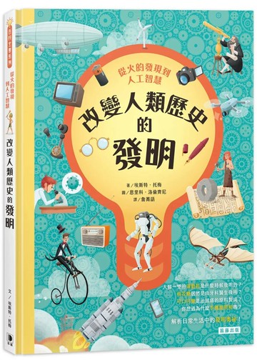 從火的發現到人工智慧：改變人類歷史的發明 (1版) 埃斯特．托梅　 2022 笛藤 