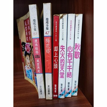 瓊瑤小說 還珠格格風雲再起 還珠格格生死相許 梅花烙 秋歌 心有千千結 失火的天堂  却上心頭 皇冠出版 b21-28