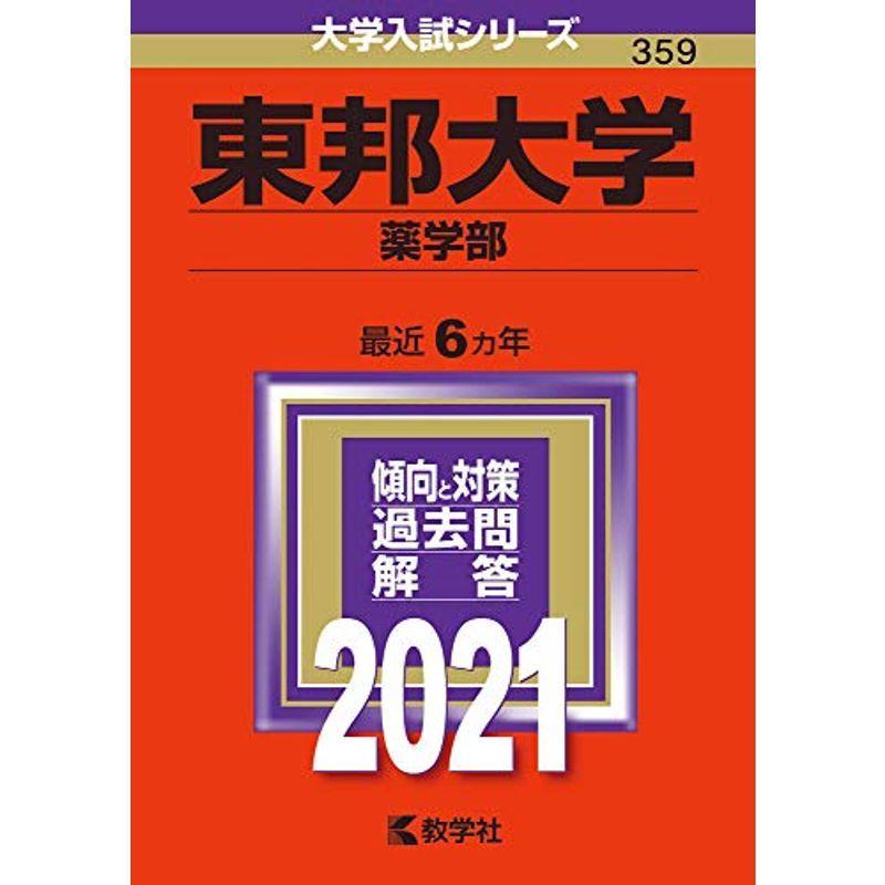 東邦大学(薬学部) (2021年版大学入試シリーズ)