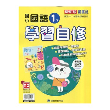 國小國語1下學習自修(康軒版)