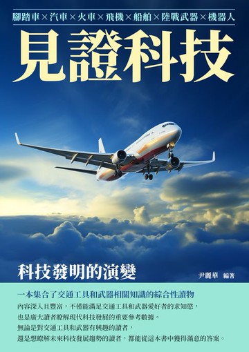 【電子書】見證科技：科技發明的演變