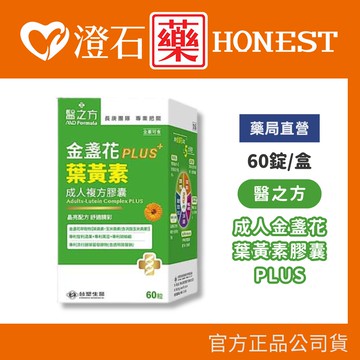 現貨 醫之方 成人金盞花葉黃素複方膠囊PLUS 60粒/罐 澄石藥局✚實體店面