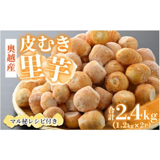 ふるさと納税 福井県 勝山市 奥越産 皮むき里芋 1.2kg×2P（マル秘レシピ付き） [A-037009]