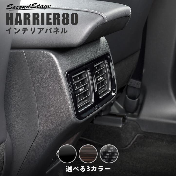 トヨタ 新型ハリアー80系 後席ダクトパネル 全3色 HARRIER セカンドステージ インテリアパネル カスタム パーツ ドレスアップ 内装  アクセサリー 車 インパネ | LINEショッピング