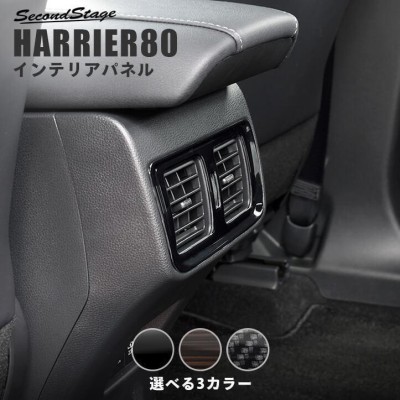 トヨタ 新型ハリアー80系 後席ダクトパネル 全3色 HARRIER