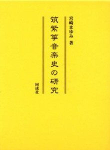 筑紫箏音楽史の研究 [本]