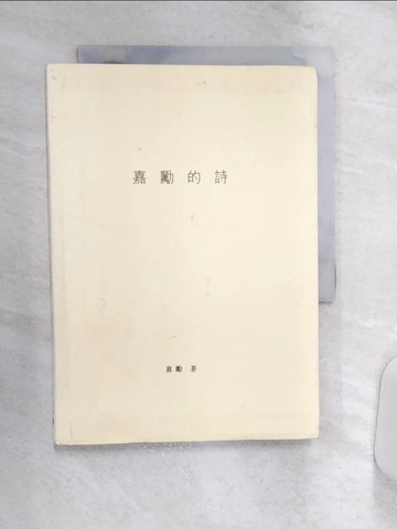 【書寶二手書T3／文學_Q9N】嘉勵的詩_嘉勵