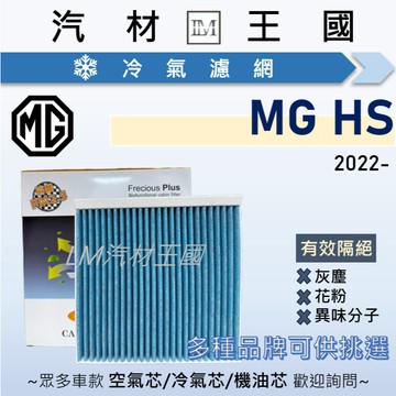 【LM汽材王國】冷氣濾網 MG HS 1.5L 2.0L PHEV 2022後 冷氣芯 空調 濾網