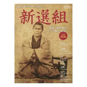サンエイムック　時空旅人ベストシリーズ  新選組最後の剣客集団〜その輝きと終焉〜