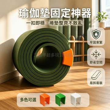 桃園出貨✨ 橙色 1 個裝 白色 2 個裝 綠色 瑜伽墊固定夾卷墊防鬆卡扣健身束緊夾子收納配件