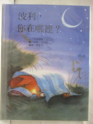 【書寶二手書T6／少年童書_PAK】波利，你在哪裡?_台灣麥克