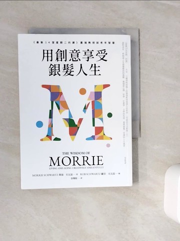 【書寶二手書T5／心靈成長_WON】用創意享受銀髮人生：《最後14堂星期二的課》墨瑞教授談老年智慧_墨瑞．史瓦茲, 張瓊懿