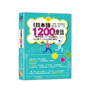 新版 七不訣竅，新手學會秒開口 日本語基本1200句會話「萬用句型」×「生活單字」input輸入→output輸出寶典! (25K+QR Code線上音檔)/吉松由美, 大山和佳子, 林勝田-閱己