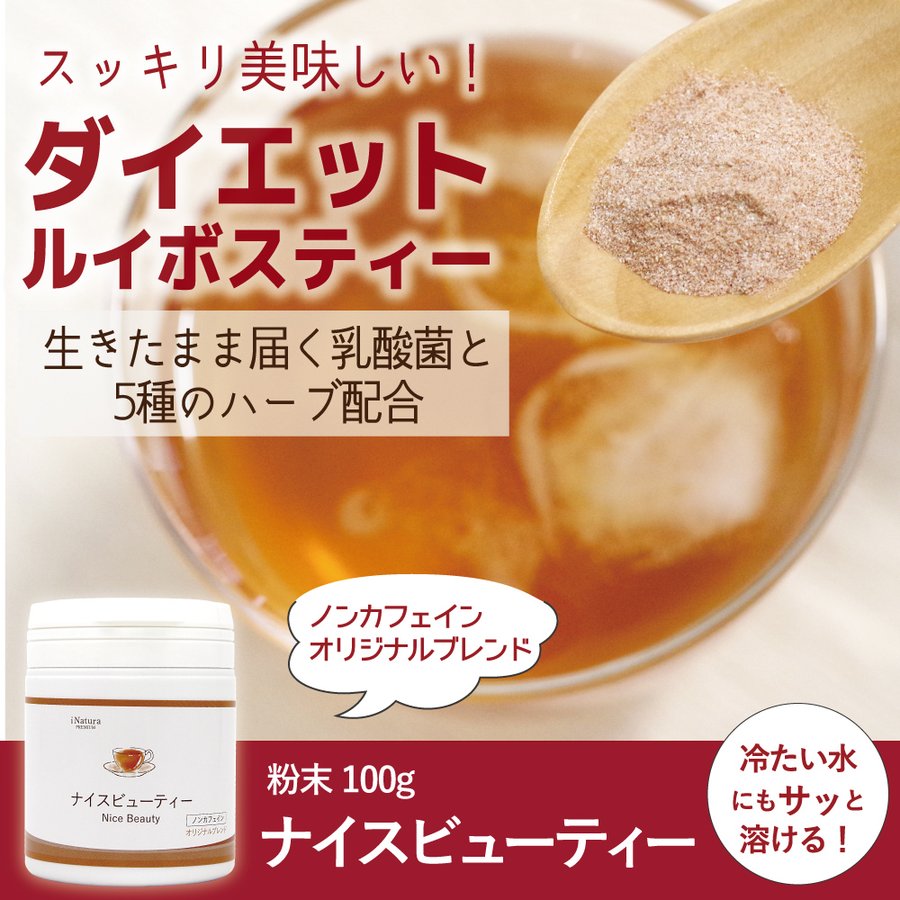 蔵 ダイエット茶 ダイエット ノンカフェイン ダイエットティー 粉末 ルイボス ハーブ 生姜 サラシア 美味しい 国産 ナイスビューティー  粉末100g www.hotelpr.co.uk