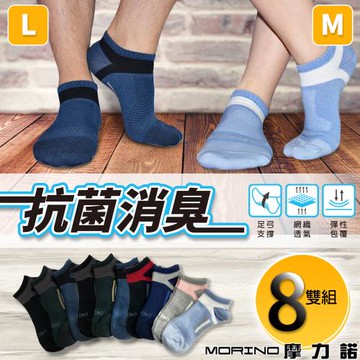 【MORINO】(8雙組)MIT抗菌消臭腳踝足弓加強船襪|M22~24cm|L25~27cm| (運動襪/女襪/男襪/中性襪/船型襪/機能襪)