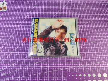 許志安 簽名版 看清楚 1997年臺版首版CD 附原側歌迷卡 正版經典懷舊 限量收藏