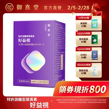 【御熹堂】好益視 葉黃素 1/2/4盒 (60顆/盒)《18倍好吸收、100篇科學研究》