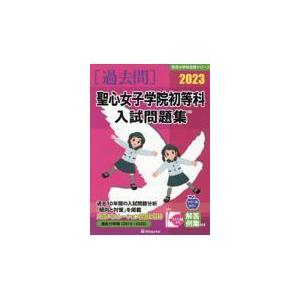 翌日発送・聖心女子学院初等科入試問題集 ２０２３ 伸芽会教育研究所